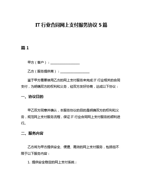 IT行业合同网上支付服务协议5篇