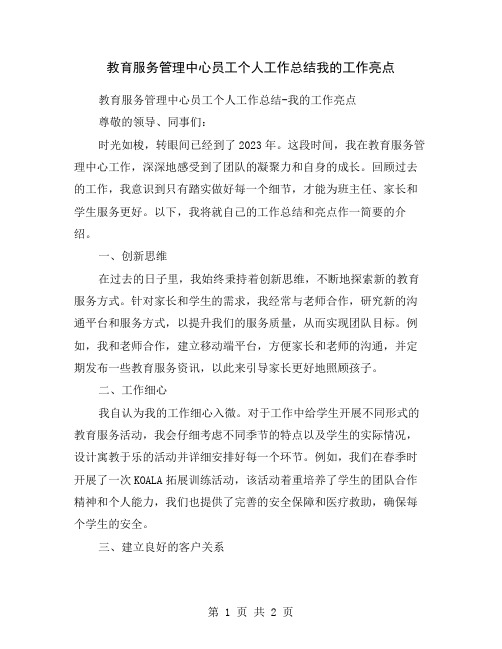 教育服务管理中心员工个人工作总结我的工作亮点