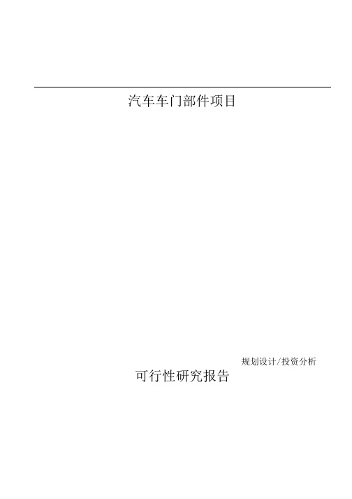 汽车车门部件项目可行性研究报告参考模板.docx