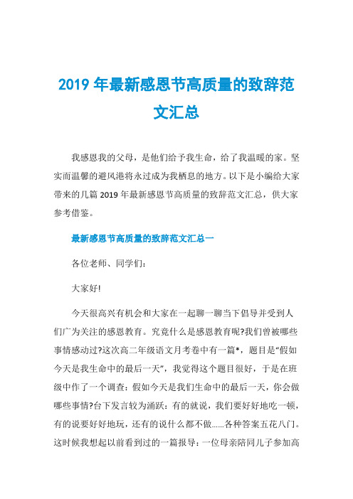 2019年最新感恩节高质量的致辞范文汇总