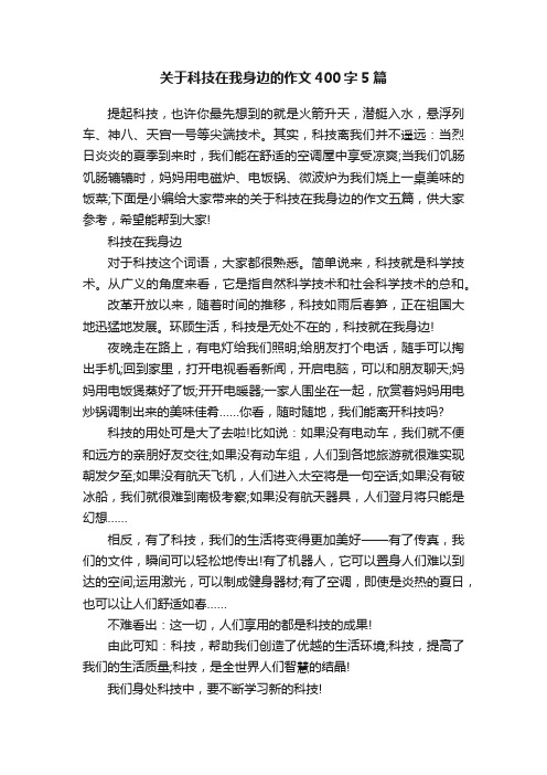 关于科技在我身边的作文400字5篇