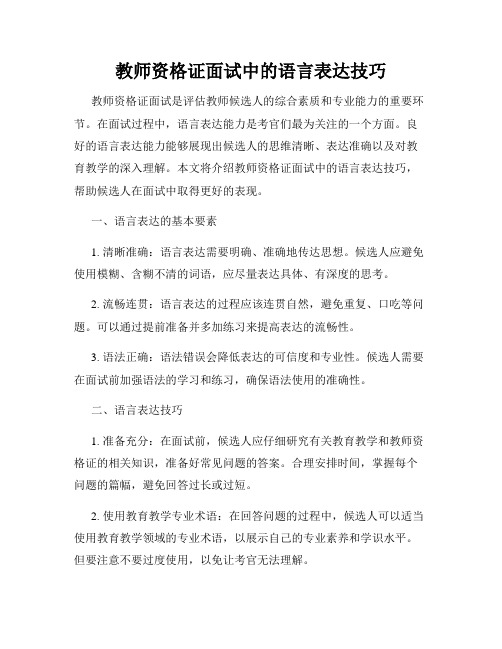 教师资格证面试中的语言表达技巧