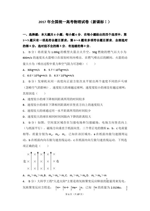 2017年全国统一高考物理试卷(新课标1)