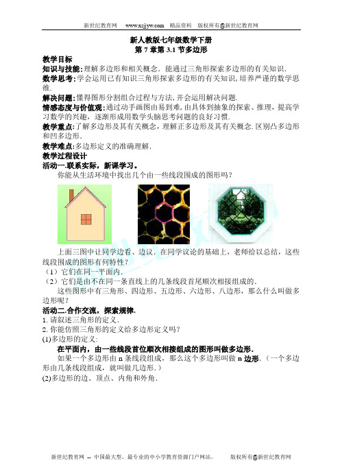 新人教版七年级数学下册第7章三角形精品教案-7.doc