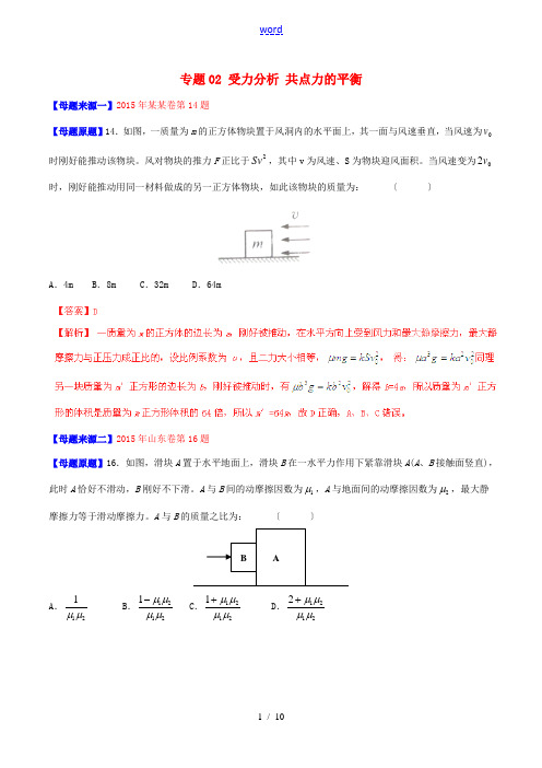 高考物理母题题源系列 专题02 受力分析 共点力的平衡(含解析)-人教版高三全册物理试题