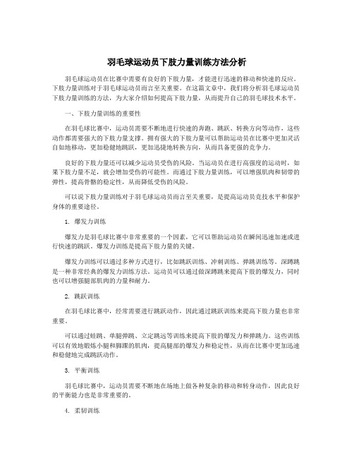 羽毛球运动员下肢力量训练方法分析