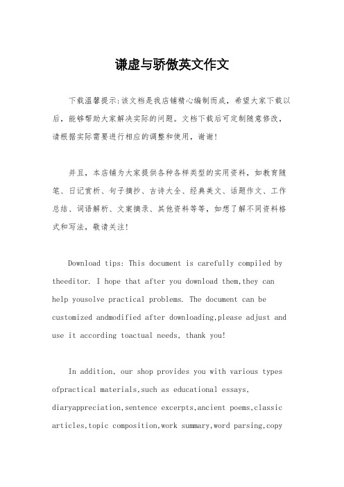 谦虚与骄傲英文作文