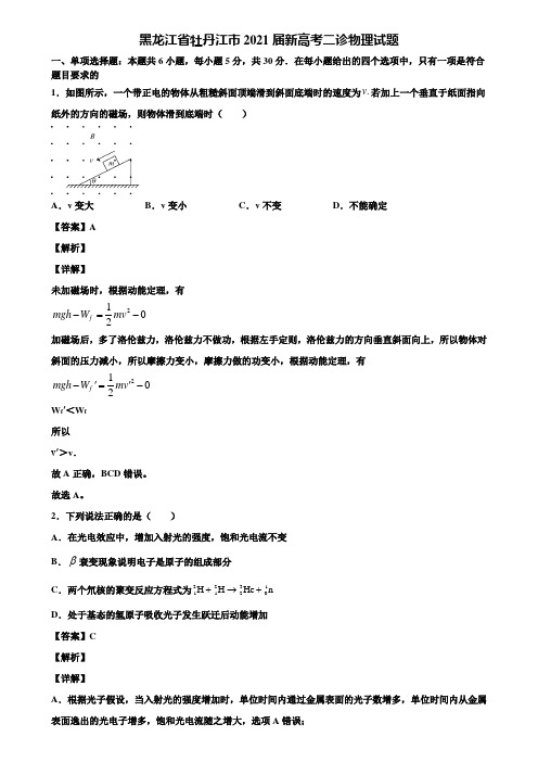 黑龙江省牡丹江市2021届新高考二诊物理试题含解析