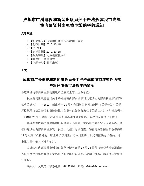 成都市广播电视和新闻出版局关于严格规范我市连续性内部资料出版物市场秩序的通知