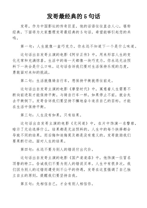 发哥最经典的5句话