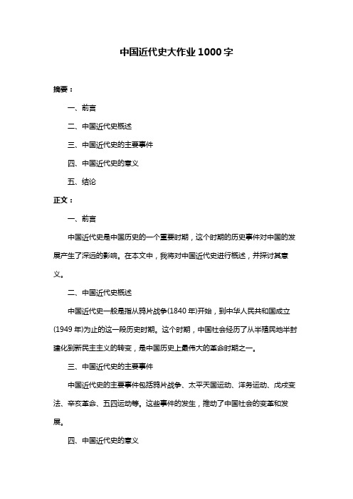 中国近代史大作业1000字