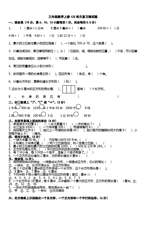 三年级数学上册123单元复习测试题