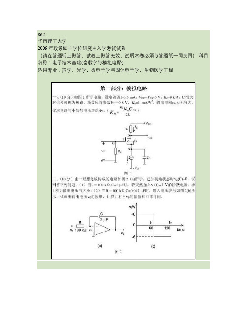 2009年华南理工大学862电子技术基础(含数字与模拟电路)考研试题(2)