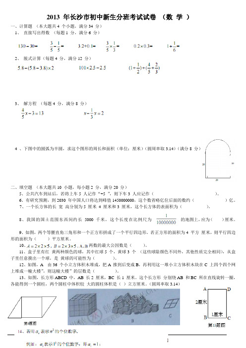 2013 年长沙市初中新生分班试卷 (数 学 )