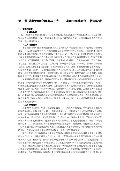 高中地理_流域的综合治理与开发教学设计学情分析教材分析课后反思