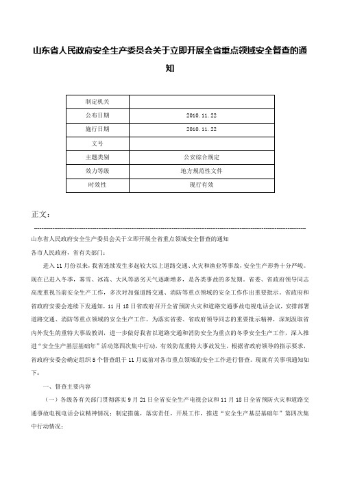 山东省人民政府安全生产委员会关于立即开展全省重点领域安全督查的通知-