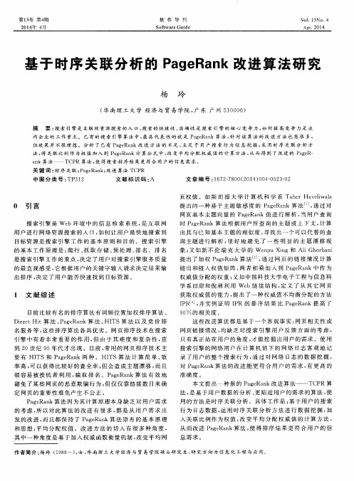 基于时序关联分析的PageRank改进算法研究