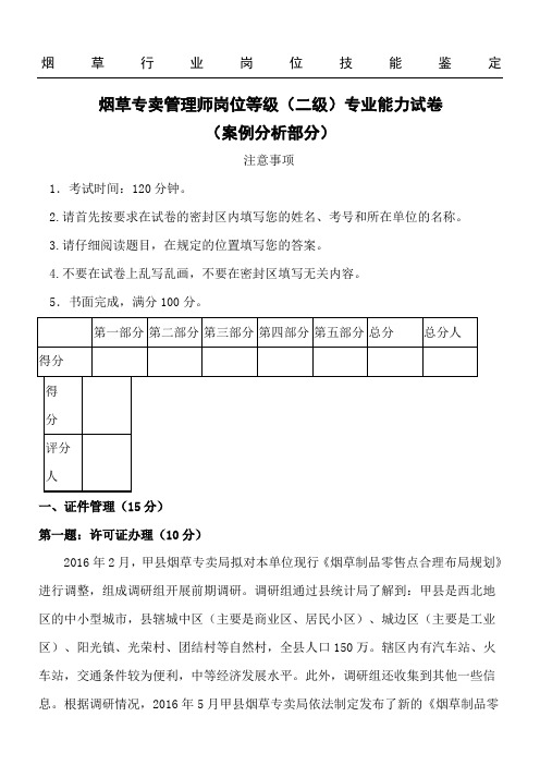 烟草专卖管理师二级专业能力试卷及答案