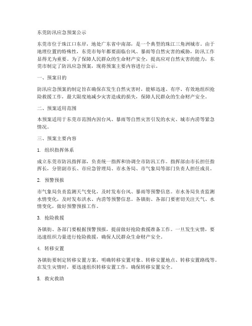 东莞防汛应急预案公示