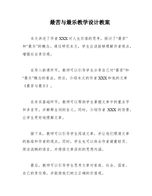 最苦与最乐教学设计教案