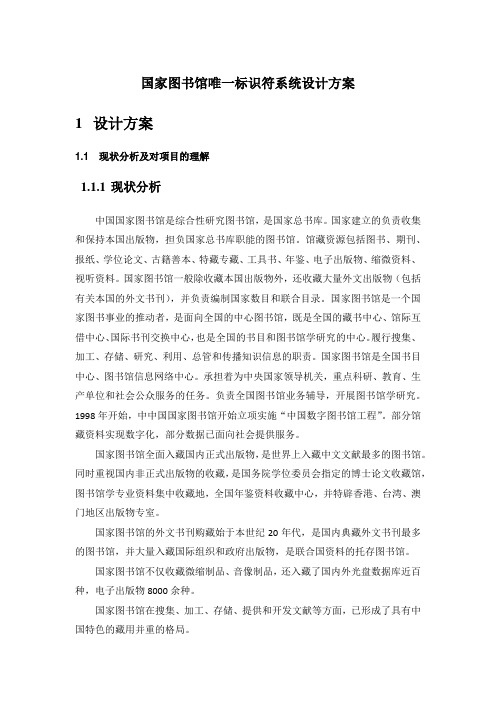 国家图书馆唯一标识符系统设计方案