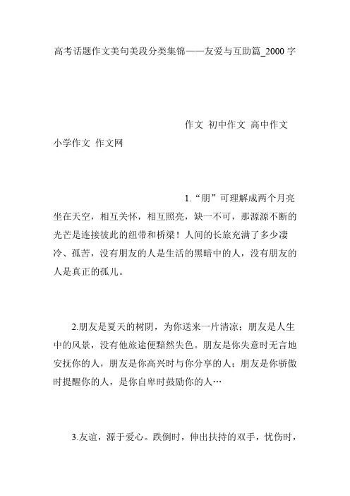 高考话题作文美句美段分类集锦——友爱与互助篇_2000字