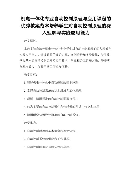 机电一体化专业自动控制原理与应用课程的优秀教案范本培养学生对自动控制原理的深入理解与实践应用能力