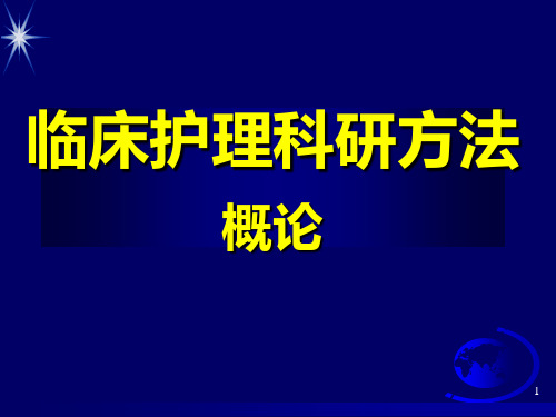 临床护理科研方法