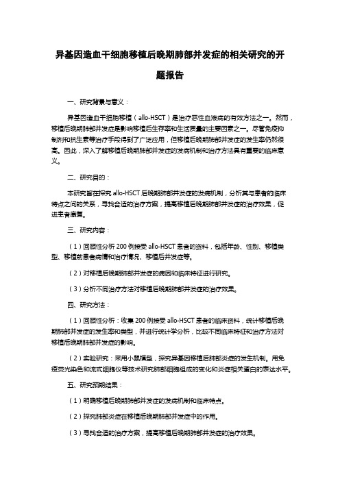 异基因造血干细胞移植后晚期肺部并发症的相关研究的开题报告