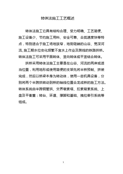 转体法施工工艺概述