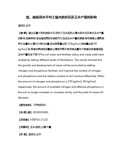 氮、磷施用水平对土壤水肥状况及玉米产量的影响