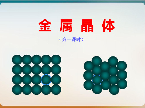 人教版化学选修三《金属晶体》实用课件(课)