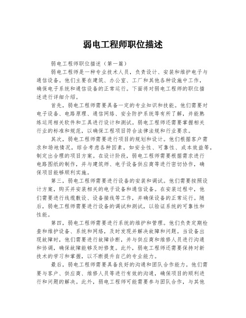 弱电工程师职位描述