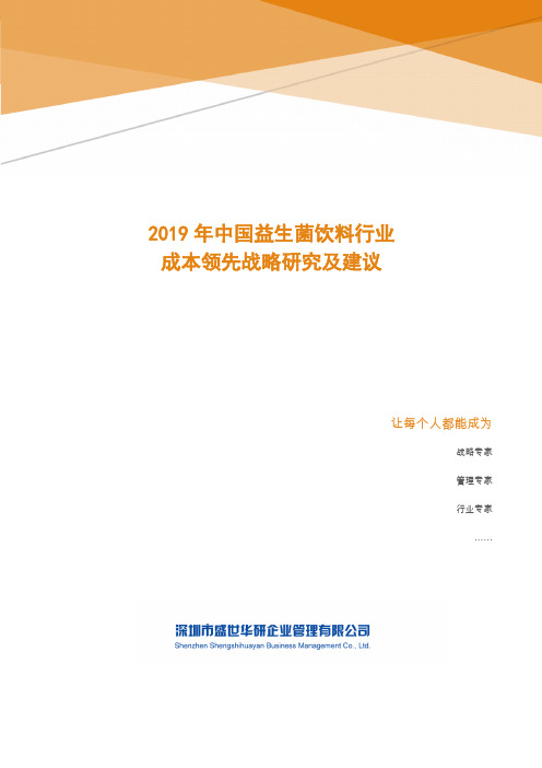 2019年中国益生菌饮料行业成本领先战略研究及建议