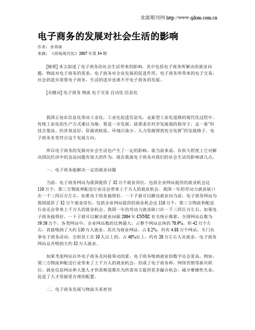 电子商务的发展对社会生活的影响