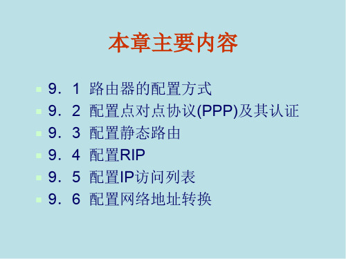 局域网组建与维护第9章