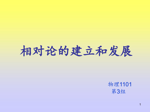 物理学史相对论的建立与发展.PPT