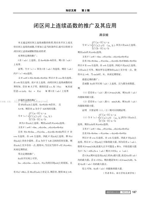 闭区间上连续函数的推广及其应用