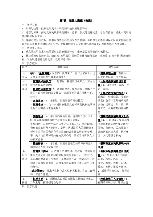 第7课  祖国大家庭(教案)