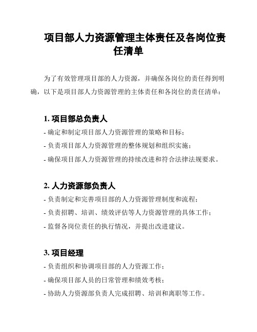 项目部人力资源管理主体责任及各岗位责任清单