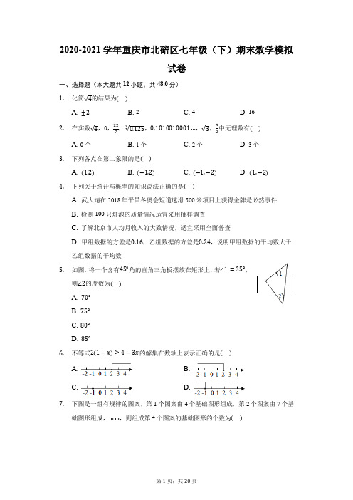 2020-2021学年重庆市北碚区七年级(下)期末数学模拟试卷(附答案详解)