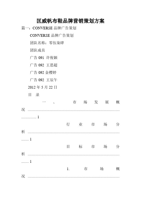 匡威帆布鞋品牌营销策划方案.doc