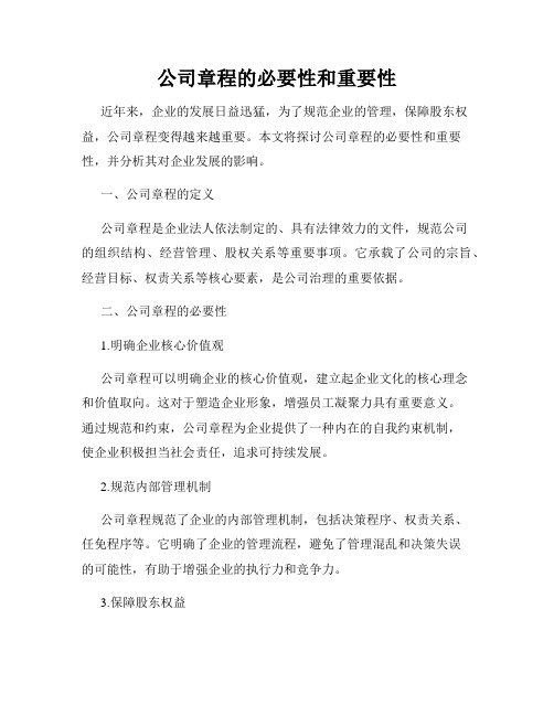 公司章程的必要性和重要性