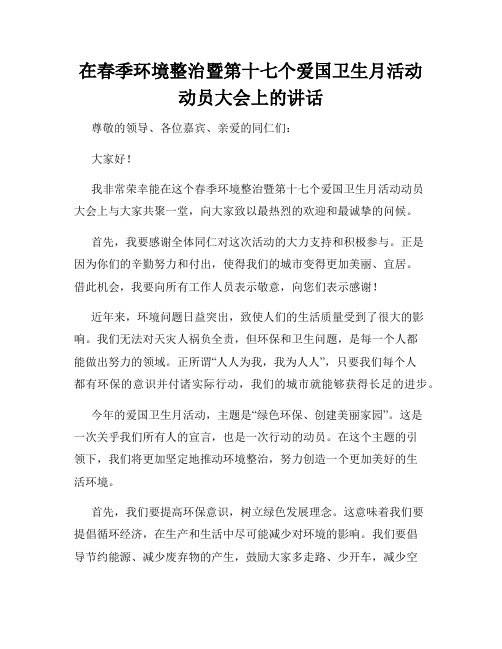 在春季环境整治暨第十七个爱国卫生月活动动员大会上的讲话