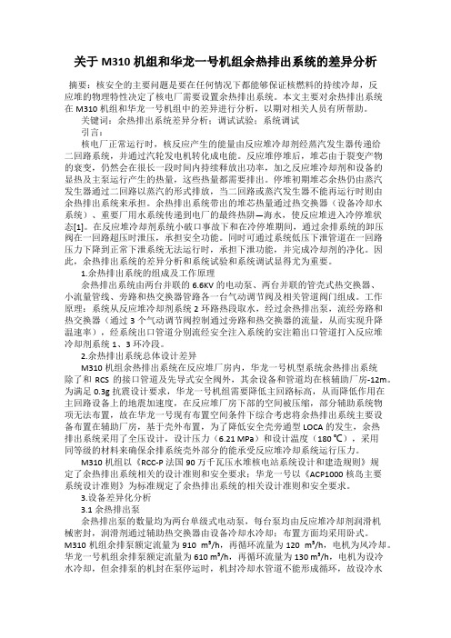 关于M310机组和华龙一号机组余热排出系统的差异分析