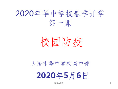 2020年春季开学第一课校园防疫ppt课件