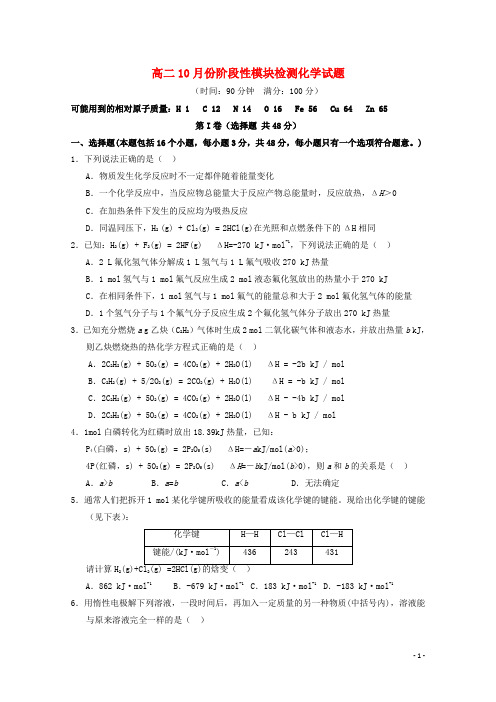 山东省潍坊第一中学高二化学上学期10月月考试题