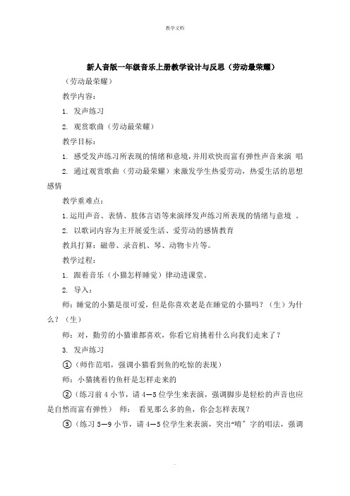 新人音版一年级音乐上册教学设计与反思  《劳动最光荣》