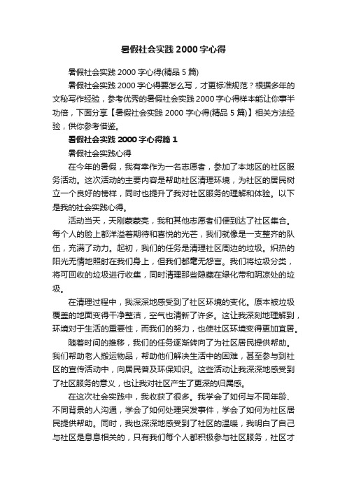 暑假社会实践2000字心得