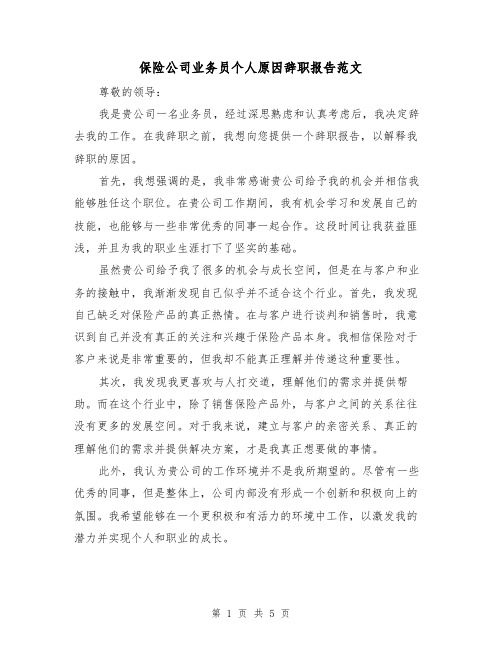 保险公司业务员个人原因辞职报告范文（三篇）